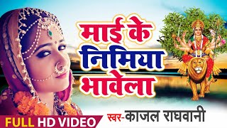#काजल_राघवानी नया #देवी_गीत । Maai Ke Nimiya Bhavela | Navratri special 2019