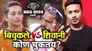 Bichukle Vs Shivani | Who Is RIGHT? | Rahul Bhoj Reply | Bigg Boss Marathi 2