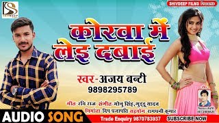 #Ajay Banti - Bhojpuri Garma Garam Song  - कोरवा में लेइ दबाई - Korwa Me Leai Dabai - गरमा गरम गाना