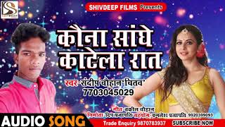 Sandip Chauhan Chitao का गरमा गरम गाना - कौना सांघे काटेला रात - Bhojpuri Garma Garm Song New