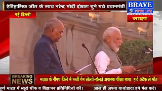 प्रधानमंत्री नरेन्द्र मोदी ने राष्ट्रपति भवन प्रांगण में ली शपथ | #BRAVE_NEWS_LIVE TV
