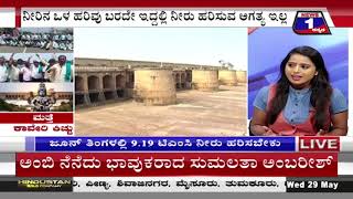 ಮತ್ತೆ ಕಾವೇರಿ ಕಿಚ್ಚು..!(Again Cauvery Fire ..!) News 1 Kannada Discussion Part 02