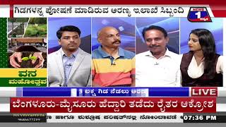 ‘ವನ’ ಮಹೋತ್ಸವ..!(Forest' Celebrations!) News 1 Kannada Discussion Part 02