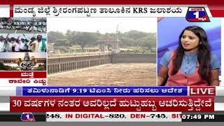 ಮತ್ತೆ ಕಾವೇರಿ ಕಿಚ್ಚು..!(Again Cauvery Fire ..!) News 1 Kannada Discussion Part 03
