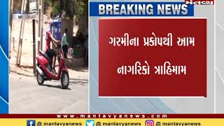 ગુજરાતમાં ગરમીનો કહેર યથાવત - Mantavya News