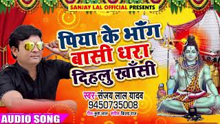Sanjay Lal Yadav का New Bolbam Song - पिया के भांग बासी धरा दिहलु - 2018 New Shiv Bhajan