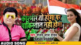 #Sanjay_Lal_Yadav #Deshbhakti #Song - काश्मीर तो होगा पर पाकिस्तान नहीं होगा - Bhojpuri Songs 2018