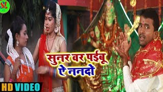 #HD #VIDEO New Bhakti - सुनर वर पईबू ऐ ननदो - Sunar Var Paibu Ye Nando - Latest Bhakti Song 2018