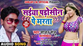 सुपरहिट गाना - सईया पड़ोसिन पे मरता - Sajan Sanju - Saiya Padosin Pe Marata - Bhojpuri Songs 2018
