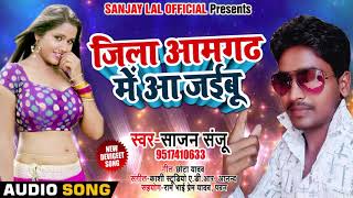 Sajan "Sanju" का New Bhojpuri Song जिला आजमग़ढ में आ जइबू - Bhojpuri Hit Song 2018