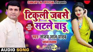 Live Music Song - टिकुली जबसे सटले बाड़ू - Tikuli Jabse Satle Baadu - Sanjay Lal Yadav - New Songs