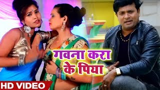 आगया #SANJAY LAL YADAV का - New Bhojpuri Super Hit  Video Song 2019 -  गवना कराके पिया
