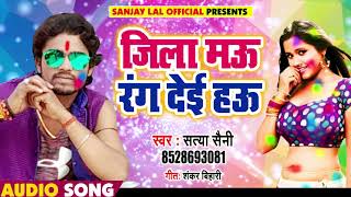 जिला मऊ रंग देई हउ - Jila Mau Rang Dei Hau - Satya Saini - Bhojpuri Holi Songs 2019