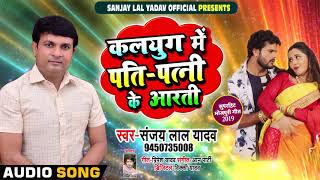 धोबी गीत - Sanjay Lal Yadav - कलयुग के पति - पत्नी के आरती - Pati Patni K Aarti - Bhojpuri Songs