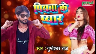 Gupteshvar Raj Ka  - पियवा के प्यार - New Bhojpuri Audio Songs 2018