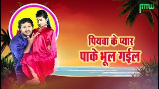 Gupteswar Raj का New Bhojpuri Song  -पियवा के प्यार पाके भूल गइलू -  Super Hit Song 2018
