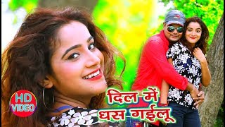 Dipak Dehati का New Bhojpuri Song  - दिल मैं धस गईलू - New Bhojpuri Video Songs 2018