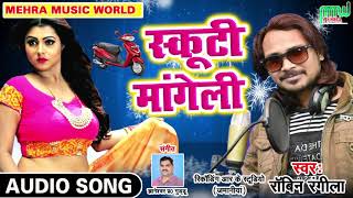 रोबिन रंगीला का New Bhojpuri Song - स्कूटी मांगेली - New Bhojpuri Hit Song 2018 - Robin Rangeela