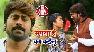 New Bhojpuri Video Song - सपना ई का कईलू  - Rajesh Singh Rangila  - Super Hit Video 2018