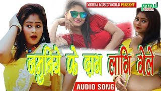 जमुनिये के दाग लगि गेले-New Khortha Song 2019-Gunja & Sanjeet
