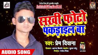 Prem Deewan New Superhit Bhojpuri Song - सखी फोटो पकड़ाइल बा - Hit Bhojpuri Song 2019