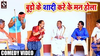 बूढ़ों के शादी करे के मन होला - #Bhojpuri #Comedy - Chhote Baba - Bhojpuri Comedy Videos 2018