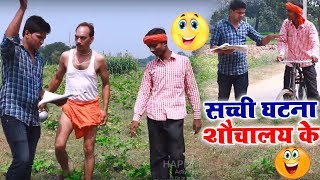 Bhojpuri Comedy Video | सच्ची घटना शौचालय का.. | Comedy Short Film