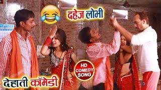 #Bhojpuri Comedy Video - दहेज़ लोभी - Dahej Lobhi - Chhote Baba - Comedy Videos