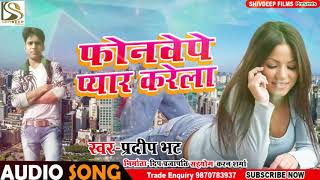 प्रदीप भट का सबसे नया गाना || फोनवेपे प्यार करेली | Bhojpuri Song New