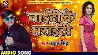 New Bhojpuri Song - नाईटी के भराइटी - Nighty Ke Bharaiti - Rohan Singh - Bhojpuri Songs 2018 New