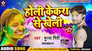 #होली केकरा से खेली - Munna Giri - भोजपुरी Superhit Holi Song -Holi Kekara Se Kheli - Bhojpuri Song