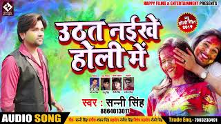 #Sunny Singh का - New Bhojpuri Super Hit Holi Song 2019 - उठत नईखे होली में