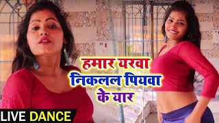 Khesari Lal Yadav | Live Dance | हमार यरवा निकलल पियवा के यार | Bhojpuri Songs