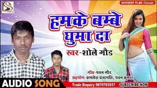 #Shole Gaud का सबसे हिट गाना - हमके बम्बे घुमा दा - Hamke Bambay Ghuma Da -  Bhojpuri Song New