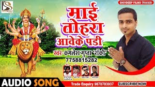 Kamlesh Gupta Rocky भक्ति देवी गीत - माई तोहरा अवेके पड़ी - Maai Tohra Aawe Ke Padi