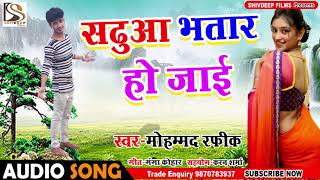 Mohamd Rafik का सबसे हिट गाना - सढ़ुआ भतार हो जाई - Sadhua Bhatar Ho Jai - Bhojpuri New