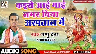 Pappu Deva का भोजपुरी देवी गीत - लभर बिया अस्पताल में - Kaise Aai Maai Labhar Biya Aspatal Me