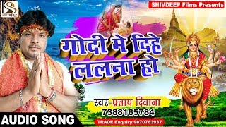 Pratap Deewana का सुपर हिट देवी गीत - गोदी में दिहे ललना हो - Godi Me Dihe Lalna Ho - Bhojpuri Song