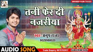 Anup Raja का सुपरहिट देवी गीत - तानी फेर दी नजरीया - Tani Fer Di Najariya - Bhojpuri New