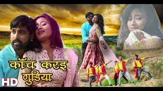 Ajay Karmli का  हिट नागपुरी गाना- काँच करइ गुड़िया - Nagpuri Song - Komal & Dinesh