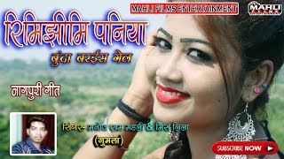 Manoj Ram Mahil & Lila Kumari Ka  -रिमिझिमि पनिया - Nagpuri Song