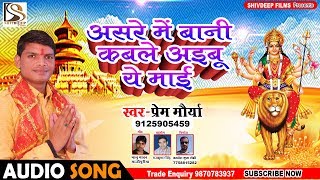 #Prem Maurya का सुपर हिट देवी गीत - असरे में बनी कबले अइबू ये माई , Asre Me Bani Kabale Aibu Ye Maai