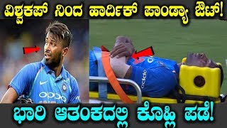 ವಿಶ್ವಕಪ್ ನಿಂದ ಹಾರ್ದಿಕ್ ಪಾಂಡ್ಯಾ ಔಟ್! ಭಾರಿ ಆತಂಕದಲ್ಲಿ ಕೊಹ್ಲಿ ಪಡೆ! | ICC World Cup 2019 | Hardik Pandya