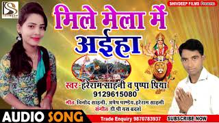 Hareram Sahani ,Poshpa Priya का सबसे हिट देवी गीत - मिले मेला में अईहा - Mile Mela Aiha