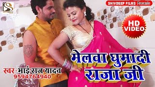 Bhai Raj Yadav , Alka Jha का सुपर हिटमेला देवी गीत - मेलवा घुमादी राजा जी , Melwa Ghumadi Raja Ji