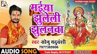 Sonu Yaduvanshi का सुपर हिट देवी गीत - मईया झुलेली झुलनवा - Maiya jhuleli Jhulanwa