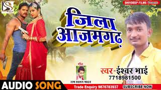 Ishwar Bhai का मेला स्पेशल सांग - जिला आज़मगढ़ - Jila Azamgadh - Bhojpuri New Song