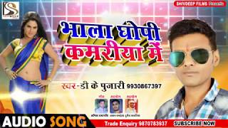 D K Poojari का नया धमाकेदार गाना - भाला घोपी कमरिया में - Bhala Ghopi Kamariya Me