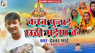 Ishwar Bhai पारम्परिक छठ गीत - करब पुजाई छठी मईया के - Karab Poojai Chhath Maiya Ke
