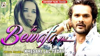 Tu Bewafa Hai | तु बेवफा है | Khesari Lal Yadav का प्यार | Best Hindi Sad Songs
